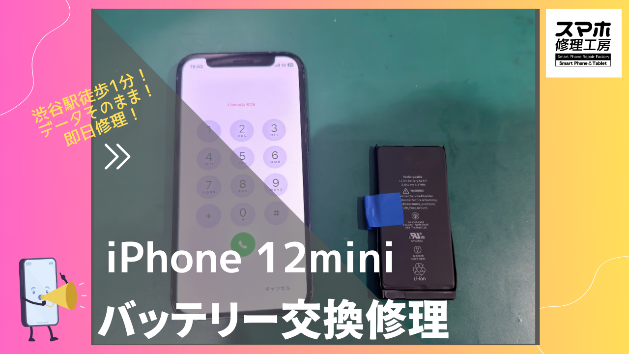 iPhone12mini（アイフォン12mini）のバッテリー交換修理ならデータそのまま、即日修理の「スマホ修理工房渋谷店」へ！
